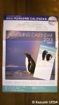 「ペンギン・ギャラリー」様から「ペンギングッズ新商品発表及び在庫一掃セール」と「2013PENGUINS CALENDER」発売開始のお知らせ