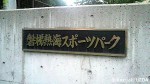 福島県のスポーツ施設に東京と東北の熱いラガーメンの闘士と友情が花開きました