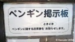 マリンピア日本海=新潟市水族館の「ペンギン掲示板」