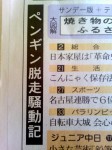 今日(９月２日)の日刊中日新聞の社会面は、「ペンギン脱走騒動記」です