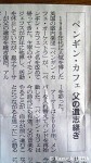 朝日新聞「ペンギン・カフェ」の記事