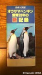 オウサマペンギン飼育20年