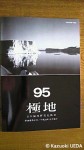 『極地95』(日本極地研究振興会発行、第48巻第２号、平成24年８月)