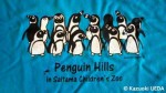 「ペンギンキャンプ2012inペンギンヒルズ」ぺもの