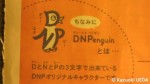 ＤＮＰenguin