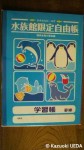 水族館限定自由帳