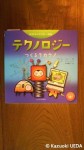 『科学キャラクター図鑑』シリーズ第13巻『テクノロジー：つくるチカラ！』
