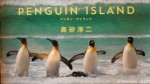 『PENGUIN ISLAND：ペンギン・アイランド』(高砂淳二著、パイ・インターナショナル、2013年５月11日発行)はフォークランドとガラパゴス・南極半島のペンギンたちを紹介した新しい写真集です(^○^)!!