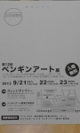 Ｍ様より今年の「ペンギンアート展」のDMをいただきました(^○^)!!