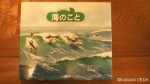 『海のこと〜自然スケッチ絵本館〜』(キャスリン・シル文、ジョン・シル絵、原田佐和子訳、玉川大学出版部、2013年７月25日発行)は素晴らしいスケッチ絵本です(^○^)!!