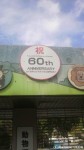 少し遅くなりましたが福岡市動物園開園60周年おめでとうございます(^○^)!!