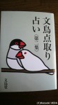 『文鳥点取り占い<第二集>』(文鳥堂著・発行、2012年９月)には文鳥とペンギンとの関係が描かれています(^○^)!!