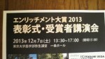 エンリッチメント大賞2013表彰式・受賞者講演会のお知らせをいただきました(^○^)!!