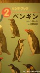 『しぜん：キンダーブック２月号：ペンギン』(指導：上田一生、絵：河野修宏、フレーベル館、平成26年２月１日発行)を監修しました(^○^)!!