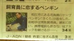 朝日新聞大阪本社版２月14日(金)朝刊１面と34面に登場した「ペンギン記事」です(^○^)!!