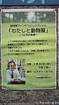 ３月30日(日)に埼玉県子ども動物自然公園で開かれた「日橋園長」の記念講演会に参加しました(^○^)!!