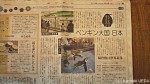 ４月４日(金)東京新聞(朝刊)の28面「TOKYO発」にペンギン特集記事が掲載されました(^○^)!!