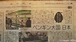 ４月４日(金)東京新聞(朝刊)の28面「TOKYO発」にペンギン特集記事が掲載されました(^○^)!!