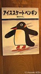 『アイススケートペンギン』(塚本やすし作・画、2014年２月20日発行、凸版印刷株式会社)のアイススケートペンギンは迫力満点です(^○^)!!