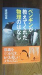 『ペンギンが教えてくれた物理のはなし』(渡辺佑基礎著、河出書房新社、2014年４月30日発行)はバイオロギングの最新の研究成果を楽しく理解しやすく学べる素晴らしいペンギン本です(^○^)!!