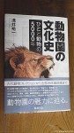 『動物園の文化史：ひとと動物の5000年』(溝井裕一著、勉誠出版、2014年４月24日発行)は西洋文化史を専門とする歴史研究者がまとめた「ひとと自然の関係史」です(^○^)!!