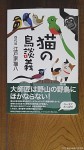 『猫の鳥談義』(四代目江戸家猫八著、文一総合出版、2014年６月10日発行)はバードウォッチャー必読の良書です(^○^)!!