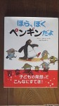 『ほら、ぼくペンギンだよ』(バレリー・ゴルバチョフ作・絵、まえざわあきえ訳、株式会社ひさかたチャイルド、2013年５月発行)の主人公はカメですが…(^○^)!!