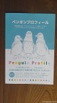 京都水族館の47羽のケープペンギンたちには「京都の通り名」がつけられています(^○^)!!