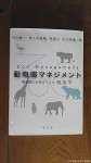 『動物園マネジメント：動物園から見えてくる経営学』(児玉敏一・佐々木利廣・東俊之・山口良雄著、学文社、2013年９月10日発行)は４人の経営学専門家によるユニークな園館論です(^○^)!!