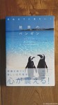 『死ぬまでに見たい！絶景のペンギン：青い氷の国からエメラルド色の南の島まで』(株式会社エクスナレッジ、2014年６月30日発行)は新しいタイプのペンギン写真集です(^○^)!!