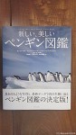 11月26日に『新しい美しいペンギン図鑑』(トゥイ・ド・ロイ他著、裏地良子他訳、上田一生監修・解説、エクスナレッジ発行)が出版されました(^○^)!!