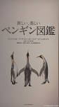 11月26日に『新しい美しいペンギン図鑑』(トゥイ・ド・ロイ他著、裏地良子他訳、上田一生監修・解説、エクスナレッジ発行)が出版されました(^○^)!!