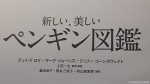 11月26日に『新しい美しいペンギン図鑑』(トゥイ・ド・ロイ他著、裏地良子他訳、上田一生監修・解説、エクスナレッジ発行)が出版されました(^○^)!!