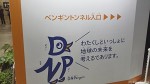 エコプロダクツ展会場の「ＤＮＰenguin」ブースには「ペンギントンネル」があります(^○^)!!