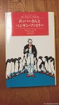 『ポッパーさんとペンギンファミリー』(Ｒ&Ｆ・アトウォーター著、Ｒ・ローソン絵、上田一生訳、文渓堂発行)が「第８刷」になりました(^○^)!!