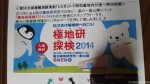 友人のＮ様から「極地研探検２０１４」で行われたスタンプラリー葉書をいただきました(^○^)!!