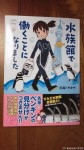 『水族館で働くことになりました』(日高トモキチ 著、株式会社KADOKAWA・メディアファクトリー、2015年４月17日発行)はすみだ水族館が舞台のマゼランペンギン満載の最新水族館本です(^○^)!!