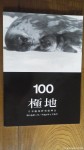 日本極地研究振興会の機関誌『極地』が100号を迎えました(^○^)!!