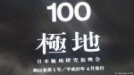 日本極地研究振興会の機関誌『極地』が100号を迎えました(^○^)!!