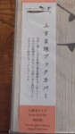 奈良蚊帳と同じふすま素材でつくられたブックカバーです(^○^)!!