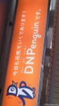 さあ!!この「ＤＮＰenguin」に出会える駅はどこでしょう(^○^)!!