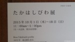 芸術の秋ペンギン展覧会のお知らせです～後編～「たかはしびわ展」と「２人のアトリエ展：たかはしびわ・須藤友丹」(^○^)!!