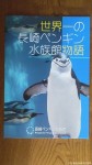 長崎ペンギン水族館の楠田館長から最新オリジナルぺものをいただきました!!～その２～(^○^)!!