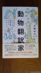 『動物翻訳家』(片野ゆか著、集英社、10月10日発行)は緻密な調査と広い視野から描き出された動物園・水族館現場の優れたドキュメンタリー作品です(^○^)!!