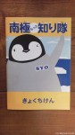 国立極地研究所訪問報告番外編「ショータくん」がメインキャラクターを務めるガイドブックです(^○^)!!