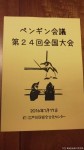 ペンギン会議第24回全国大会にご参加いただきありがとうございました(^○^)!!