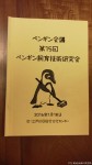 ペンギン会議第24回全国大会にご参加いただきありがとうございました(^○^)!!