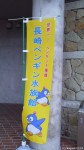 「長崎ペンギン水族館開館15周年記念セレモニー」と「ペンギン・トークショー」においでいただき本当にありがとうございました(^○^)!!～後編～