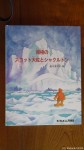 『南極のスコット大佐とシャックルトン』(佐々木マキ昨、福音館書店、2016年４月１日発行)は『たくさんのふしぎ』の傑作集です(^○^)!!