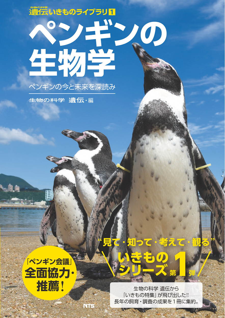 ペンギンの生物学